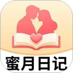 蜜月日记2026官方新版图标