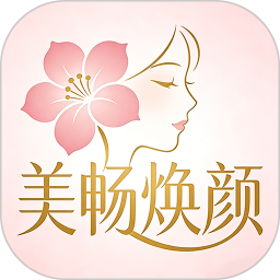 美畅焕颜2026官方新版图标