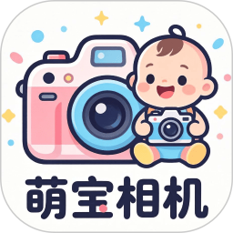 萌宝相机2026官方新版图标