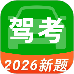 驾考科目一秒通2026官方新版图标