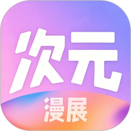 次元漫展2026官方新版图标