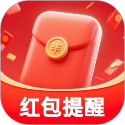 红包来啦秒提醒2026官方新版图标