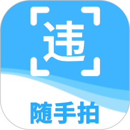 随手拍违章2026官方新版图标