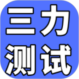 三力测试通2026官方新版图标