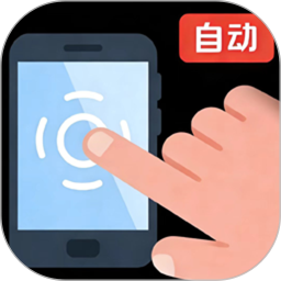 自动点击~2026官方新版图标