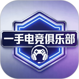 一手电竞俱乐部2026官方新版图标