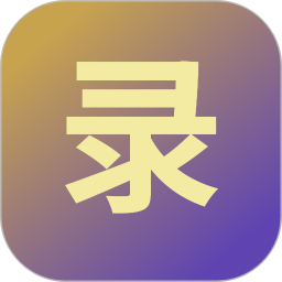 玄照录2026官方新版图标