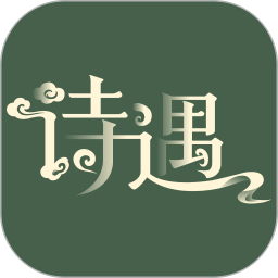 诗遇2026官方新版图标