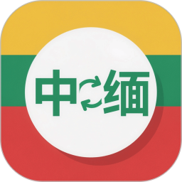 缅语翻译2026官方新版图标