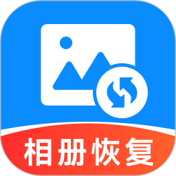 手机相册恢复帮2026官方新版图标