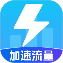 加速流量2026官方新版图标
