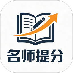 名师提分2026官方新版图标
