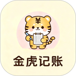 金虎记账2026官方新版图标