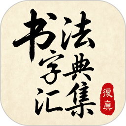 书法字典汇集2026官方新版图标