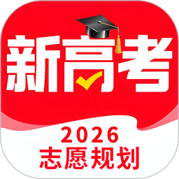 新高考志愿20262026官方新版图标