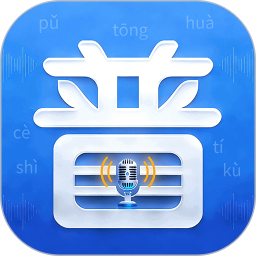 普通话(PSC)2026官方新版图标