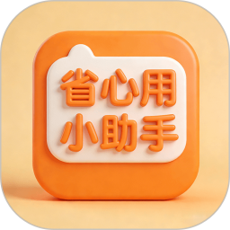 省心用小助手2026官方新版图标