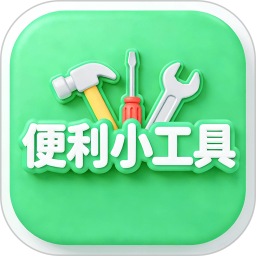 便利小工具2026官方新版图标