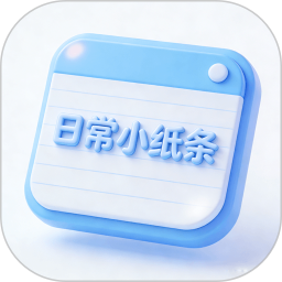 日常小纸条2026官方新版图标