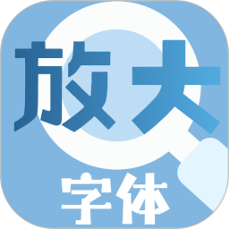 大字放大镜2026官方新版图标