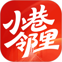 小巷邻里2026官方新版图标