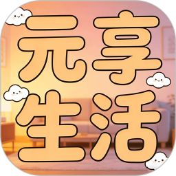 元享生活2026官方新版图标