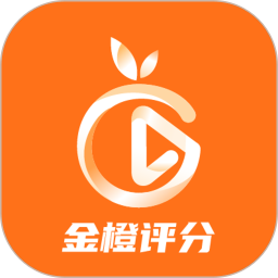 金橙评分2026官方新版图标