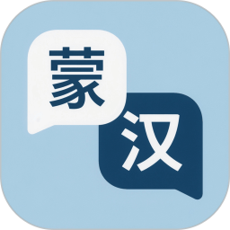蒙语翻译2026官方新版图标