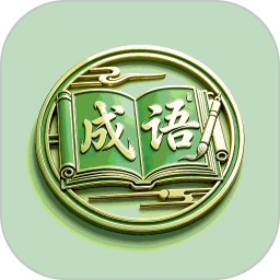 爱学成语2026官方新版图标