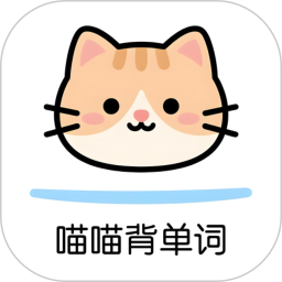 喵喵背单词2026官方新版图标