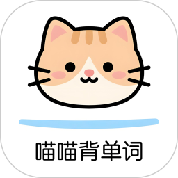 喵喵背单词2026官方新版图标