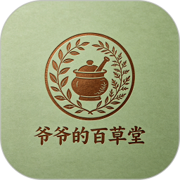 爷爷的百草堂2026官方新版图标