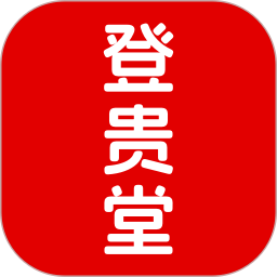 登贵堂2026官方新版图标