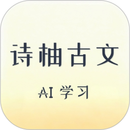 诗柚古文AI学习助手2026官方新版图标