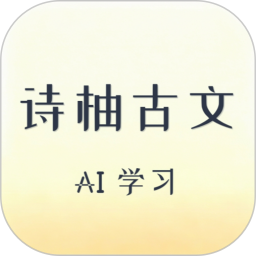 诗柚古文AI学习助手2026官方新版图标