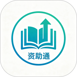 资助通平台2026官方新版图标