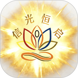 信光恒启2026官方新版图标