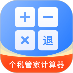 个税退税电子计算管家2026官方新版图标
