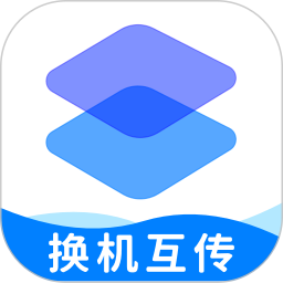 换机助手极速克隆2026官方新版图标