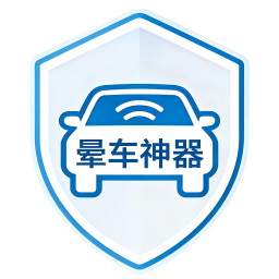晕车神器2026官方新版图标