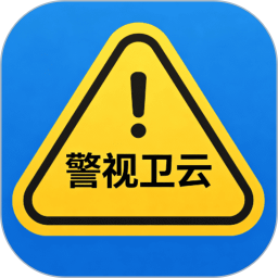 警视卫云2026官方新版图标