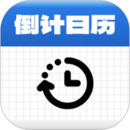 倒计时管家2026官方新版图标