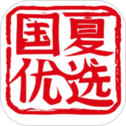 国夏优选2026官方新版图标