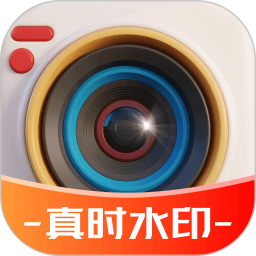 真时水印相机2026官方新版图标