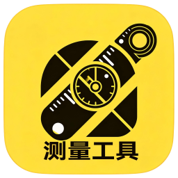 精准测量工具箱2026官方新版图标