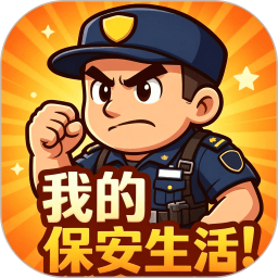 我的保安生活2026官方新版图标