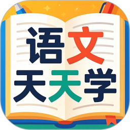 语文天天学2026官方新版图标