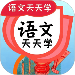 语文天天学2026官方新版图标