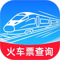 铁路火车订票查询2026官方新版图标