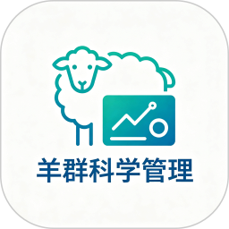 羊群的科学管理2026官方新版图标